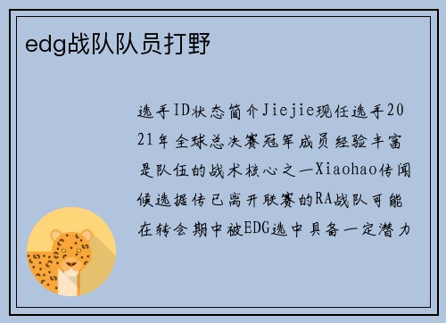 edg战队队员打野