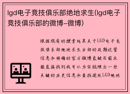 lgd电子竞技俱乐部绝地求生(lgd电子竞技俱乐部的微博-微博)