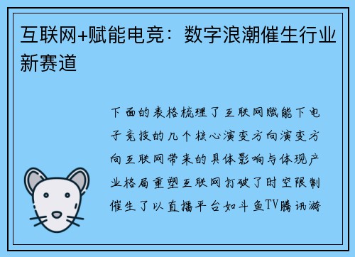互联网+赋能电竞：数字浪潮催生行业新赛道